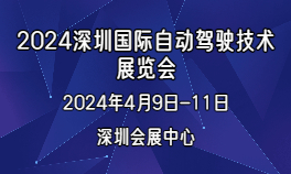 2024深圳国际自动驾驶技术展览会