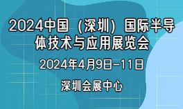 2024中国（深圳）国际半导体技术与应用展览会