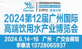 2024第12届广州国际高端饮用水产业博览会