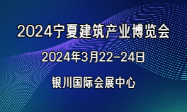 2024宁夏建筑产业博览会