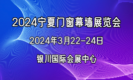2024宁夏门窗幕墙展览会