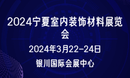 2024宁夏室内装饰材料展览会
