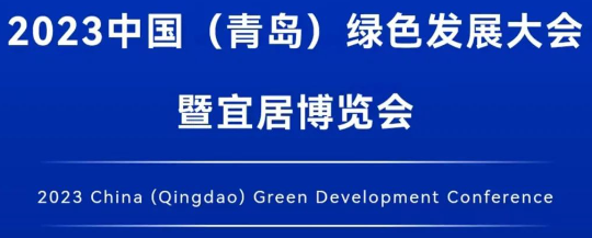 2023中国（青岛）绿色发展大会暨宜居博览会