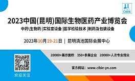 2023中国（昆明）国际生物医药产业博览会