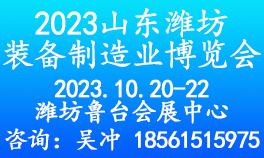2023第九届山东（潍坊）装备制造业博览会