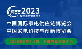 2023CAEE中国国际家电供应链博览会-上海展