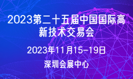 2023第二十五届中国国际高新技术交易会
