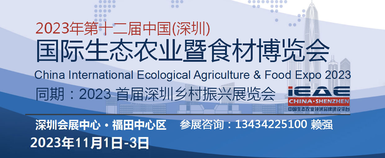 2023第12届深圳国际生态农业农产品展暨食材博览会
