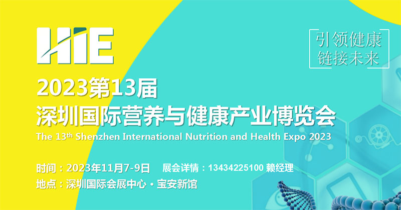 2023第13届深圳国际营养与健康产业博览会