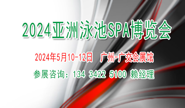 2024亚洲泳池SPA博览会（广州泳池展览会）