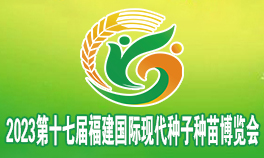 2023第十七届福建国际现代种子种苗博览会