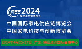 2024CAEE中国国际家电供应链博览会-广东展
