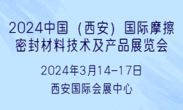 2024中国（西安）国际摩擦密封材料技术及产品展览会