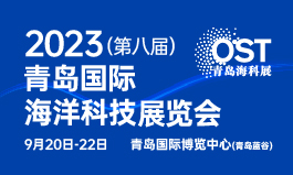 2023第八届青岛国际海洋科技展览会