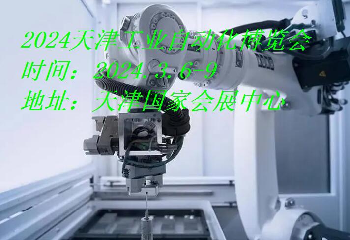2024天津工业自动及机器人展览会