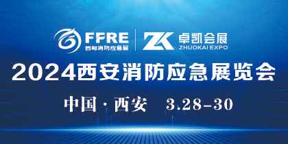 2024第二届中国（西安）国际消防技术装备展览会