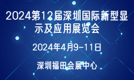 2024第12届深圳国际新型显示及应用展览会