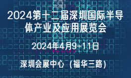 2024第十二届深圳国际半导体产业及应用展览会
