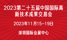 2023第25届高交会 | 2023第二十五届中国国际高新技术成果交易会