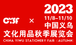 2023中国义乌文化用品秋季展览会