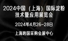 2024中国（上海）国际淀粉技术暨应用展览会