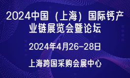 2024中国（上海）国际钙产业链展览会暨论坛