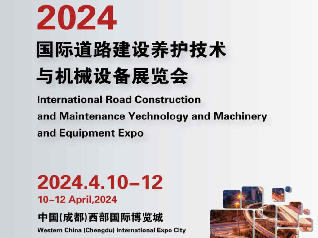 2024国际道路建设养护技术与机械设备展览会