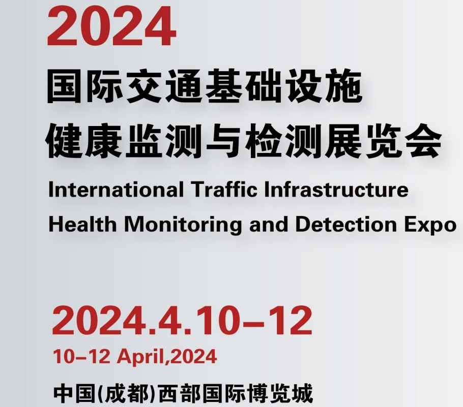 2024国际交通基础设施健康监测与检测展览会