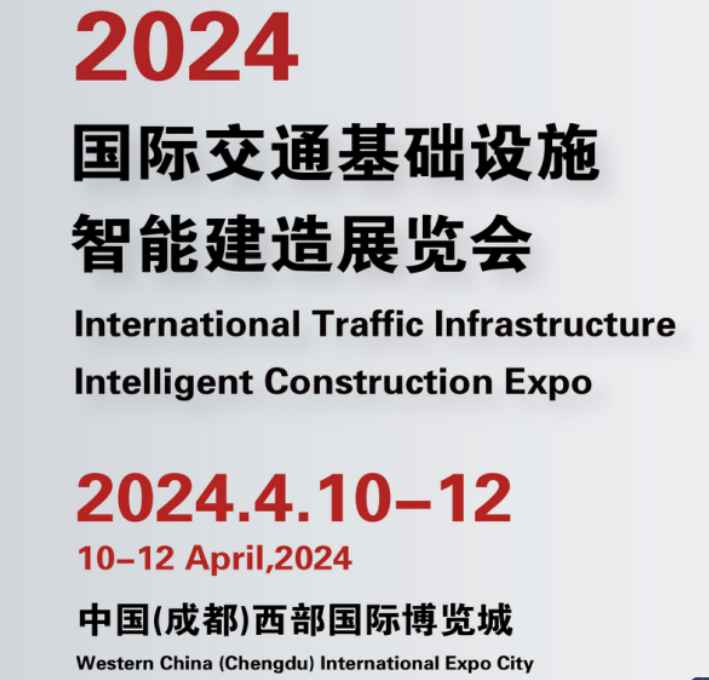 2024国际交通基础设施智能建造展览会