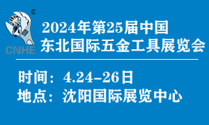 2024年第25届中国东北国际五金工具展览会