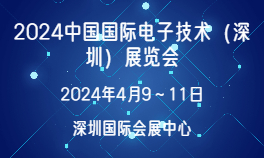 2024中国国际电子技术（深圳）展览会