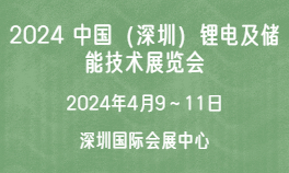 2024中国（深圳）锂电及储能技术展览会