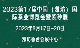 2023第17届中国（潍坊）国际茶业博览会暨紫砂展