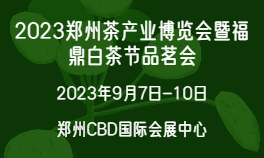 2023郑州茶产业博览会暨福鼎白茶节品茗会
