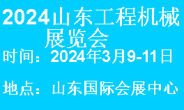 2024山东国际工程机械展览会