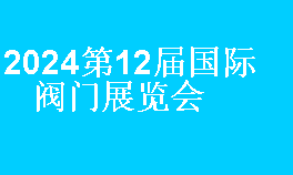2024第12届中国（上海）国际阀门博览会