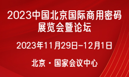 2023中国北京国际商用密码展览会暨论坛