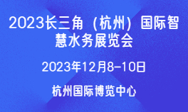 2023长三角（杭州）国际智慧水务展览会