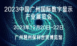2023中国广州国际数字显示产业展览会