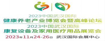2023中国武汉国际健康养老产业博览会暨康复设备家庭医疗用品展览会