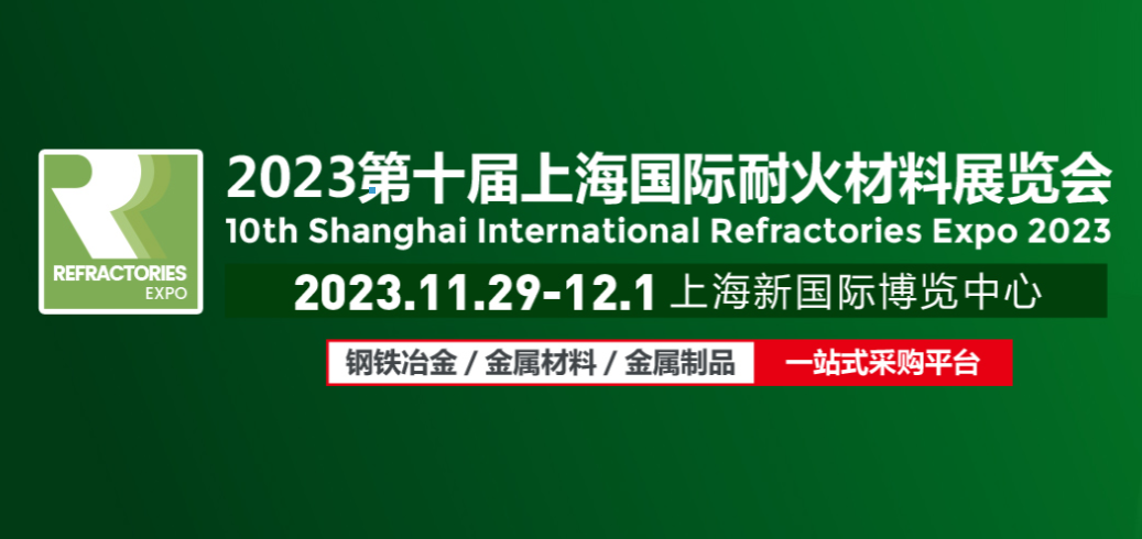 2023第十届上海国际耐火材料展览会