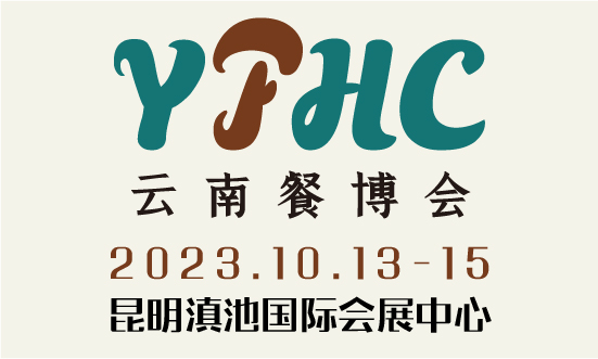 2023中国云南国际餐饮美食暨预制菜产业博览会