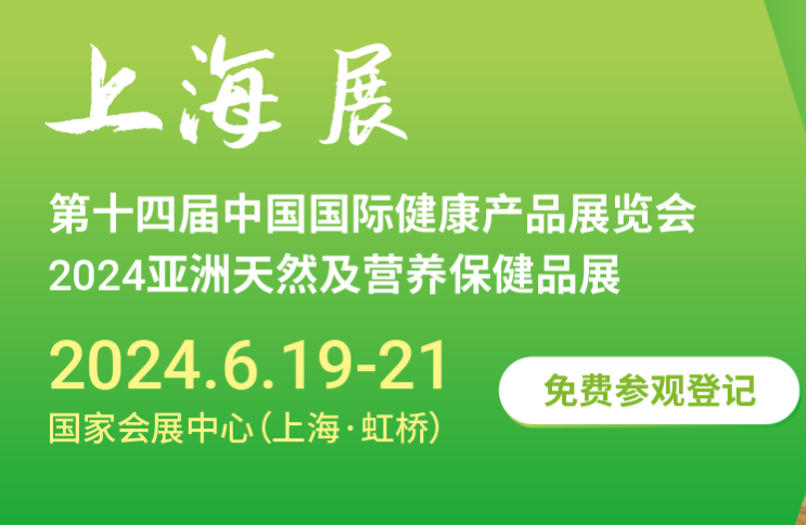 2024第十四届中国国际健康产品展览会
