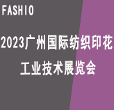 2023广州国际纺织印花工业技术展览会