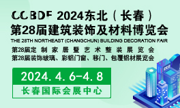 2024东北（长春）第二十八届建筑装饰及材料博览会