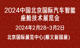 2024中国北京国际汽车智能座舱技术展览会