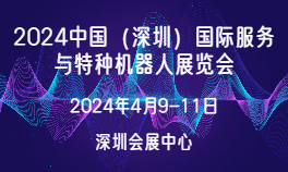 2024中国（深圳）国际服务与特种机器人展览会