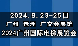 2024广州国际电梯展览会