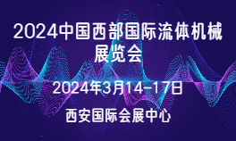 2024中国西部国际流体机械展览会