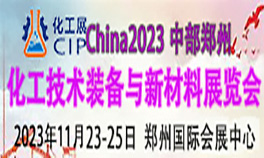2023中部（郑州）化工技术装备与新材料展览会